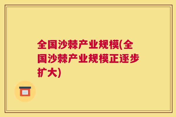 全国沙棘产业规模(全国沙棘产业规模正逐步扩大)