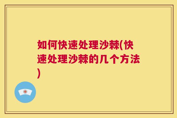 如何快速处理沙棘(快速处理沙棘的几个方法)