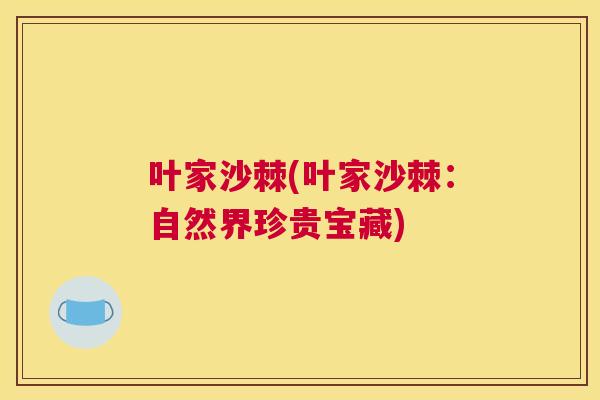 叶家沙棘(叶家沙棘：自然界珍贵宝藏)