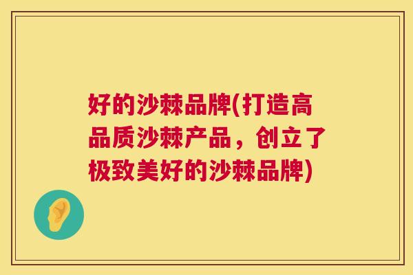 好的沙棘品牌(打造高品质沙棘产品，创立了极致美好的沙棘品牌)