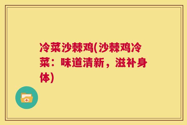 冷菜沙棘鸡(沙棘鸡冷菜：味道清新，滋补身体)