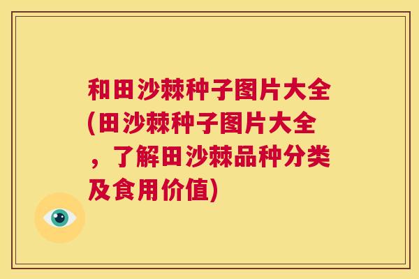 和田沙棘种子图片大全(田沙棘种子图片大全，了解田沙棘品种分类及食用价值)