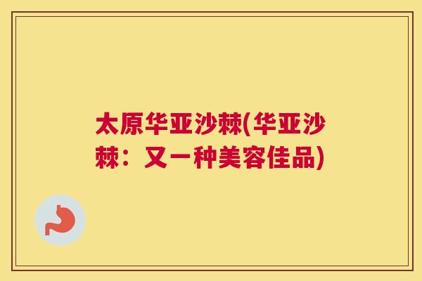 太原华亚沙棘(华亚沙棘：又一种美容佳品)