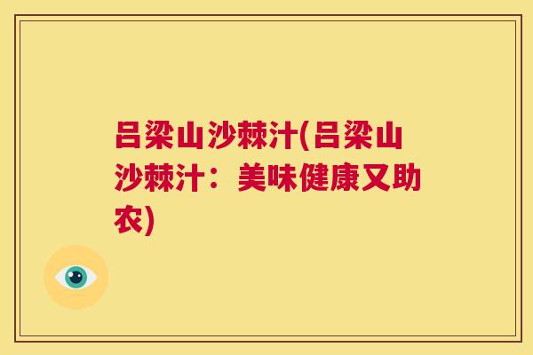 吕梁山沙棘汁(吕梁山沙棘汁：美味健康又助农)