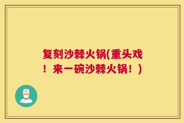 复刻沙棘火锅(重头戏！来一碗沙棘火锅！)