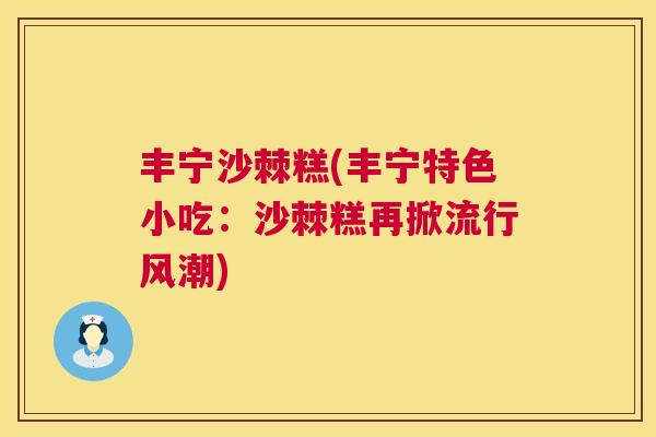 丰宁沙棘糕(丰宁特色小吃：沙棘糕再掀流行风潮)