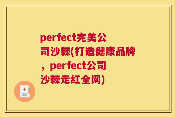 perfect完美公司沙棘(打造健康品牌，perfect公司沙棘走红全网)