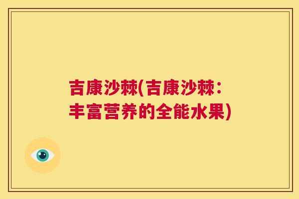 吉康沙棘(吉康沙棘：丰富营养的全能水果)