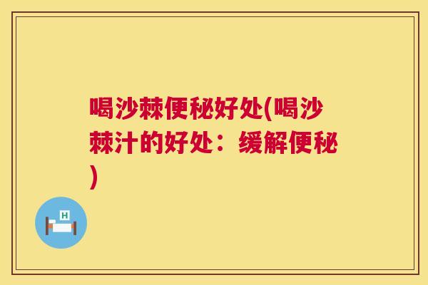 喝沙棘便秘好处(喝沙棘汁的好处：缓解便秘)