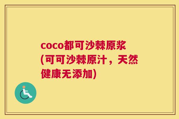 coco都可沙棘原浆(可可沙棘原汁，天然健康无添加)