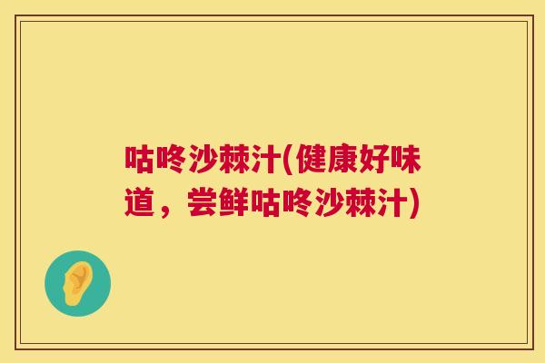 咕咚沙棘汁(健康好味道，尝鲜咕咚沙棘汁)