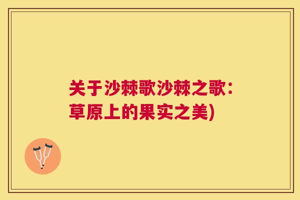 关于沙棘歌沙棘之歌：草原上的果实之美)