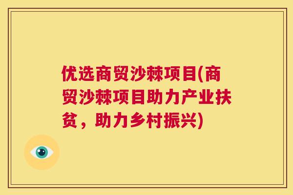 优选商贸沙棘项目(商贸沙棘项目助力产业扶贫，助力乡村振兴)