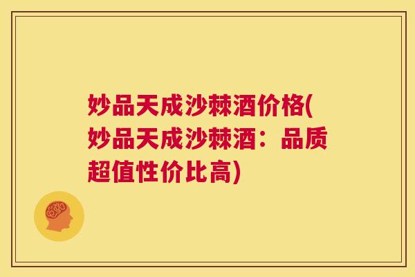 妙品天成沙棘酒价格(妙品天成沙棘酒：品质超值性价比高)