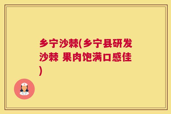乡宁沙棘(乡宁县研发沙棘 果肉饱满口感佳)
