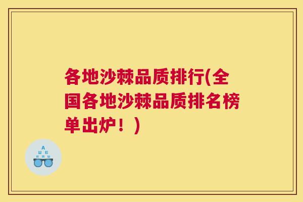 各地沙棘品质排行(全国各地沙棘品质排名榜单出炉！)