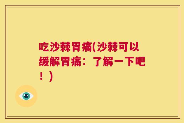 吃沙棘胃痛(沙棘可以缓解胃痛：了解一下吧！)
