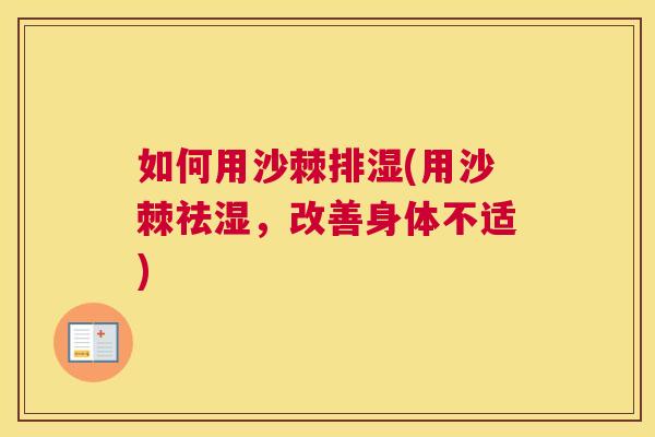 如何用沙棘排湿(用沙棘祛湿，改善身体不适)