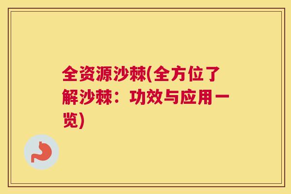 全资源沙棘(全方位了解沙棘：功效与应用一览)