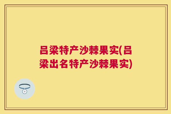吕梁特产沙棘果实(吕梁出名特产沙棘果实)