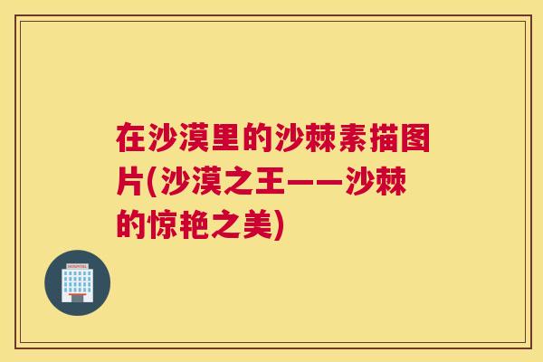 在沙漠里的沙棘素描图片(沙漠之王——沙棘的惊艳之美)