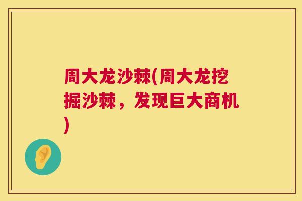 周大龙沙棘(周大龙挖掘沙棘，发现巨大商机)