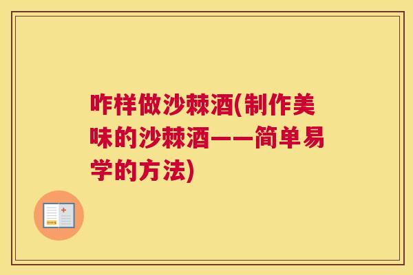咋样做沙棘酒(制作美味的沙棘酒——简单易学的方法)