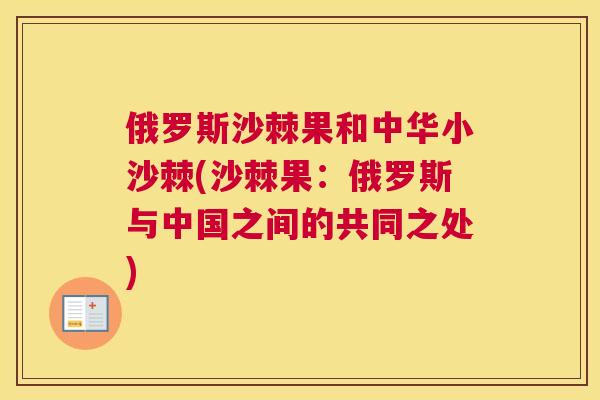 俄罗斯沙棘果和中华小沙棘(沙棘果：俄罗斯与中国之间的共同之处)