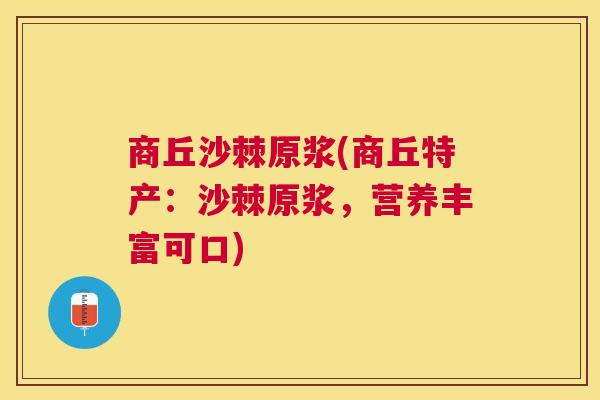 商丘沙棘原浆(商丘特产：沙棘原浆，营养丰富可口)
