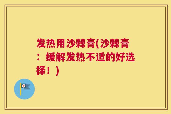 发热用沙棘膏(沙棘膏：缓解发热不适的好选择！)
