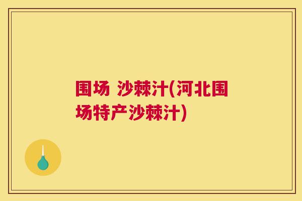 围场 沙棘汁(河北围场特产沙棘汁)