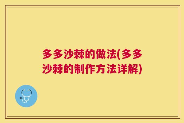 多多沙棘的做法(多多沙棘的制作方法详解)