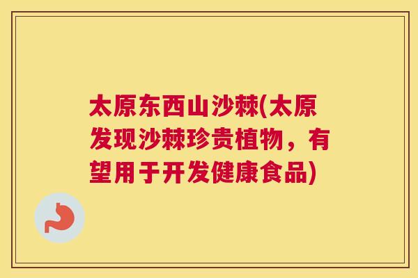 太原东西山沙棘(太原发现沙棘珍贵植物，有望用于开发健康食品)