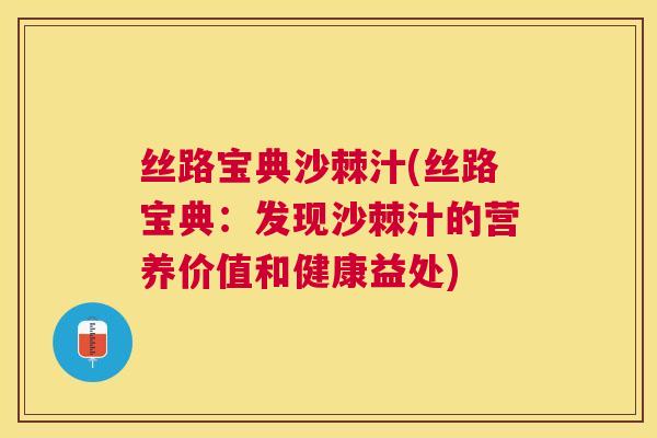 丝路宝典沙棘汁(丝路宝典：发现沙棘汁的营养价值和健康益处)