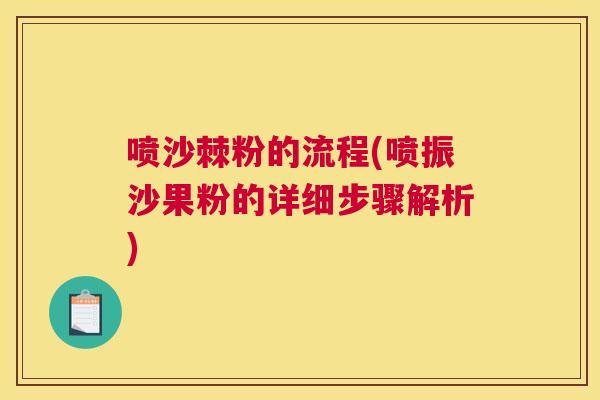 喷沙棘粉的流程(喷振沙果粉的详细步骤解析)