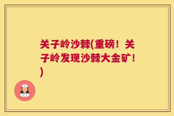 关子岭沙棘(重磅！关子岭发现沙棘大金矿！)