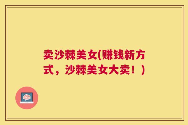 卖沙棘美女(赚钱新方式，沙棘美女大卖！)