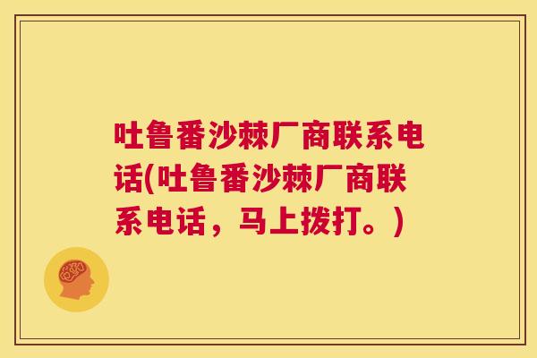 吐鲁番沙棘厂商联系电话(吐鲁番沙棘厂商联系电话，马上拨打。)