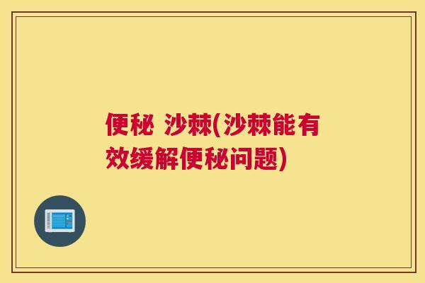 便秘 沙棘(沙棘能有效缓解便秘问题)