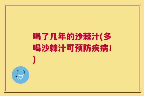 喝了几年的沙棘汁(多喝沙棘汁可预防疾病！)