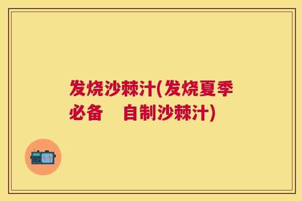 发烧沙棘汁(发烧夏季必备　自制沙棘汁)
