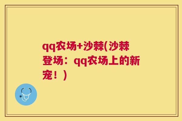 qq农场+沙棘(沙棘登场：qq农场上的新宠！)