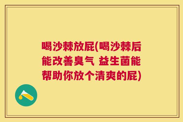 喝沙棘放屁(喝沙棘后能改善臭气 益生菌能帮助你放个清爽的屁)