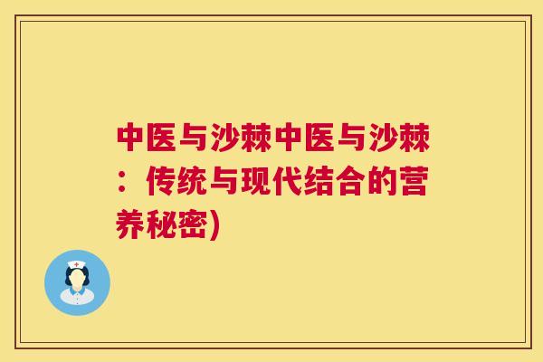 中医与沙棘中医与沙棘：传统与现代结合的营养秘密)