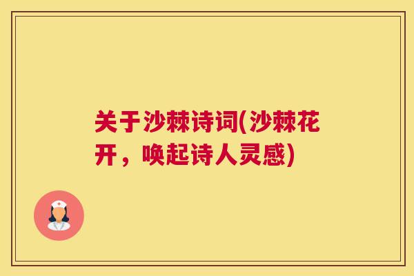 关于沙棘诗词(沙棘花开，唤起诗人灵感)