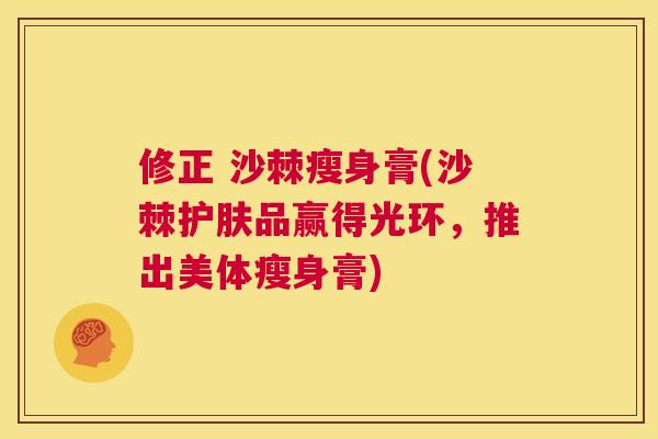 修正 沙棘瘦身膏(沙棘护肤品赢得光环，推出美体瘦身膏)