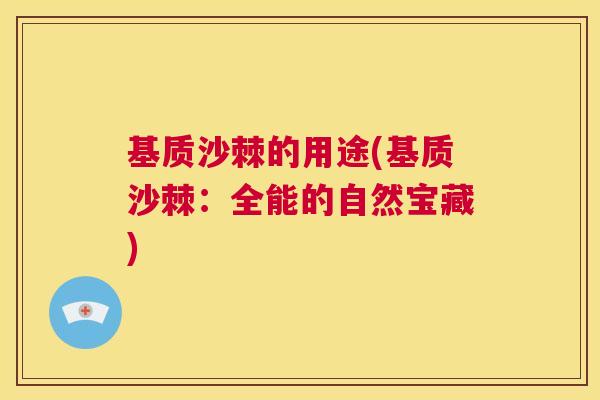基质沙棘的用途(基质沙棘：全能的自然宝藏)