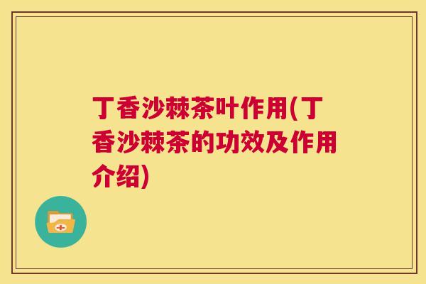 丁香沙棘茶叶作用(丁香沙棘茶的功效及作用介绍)