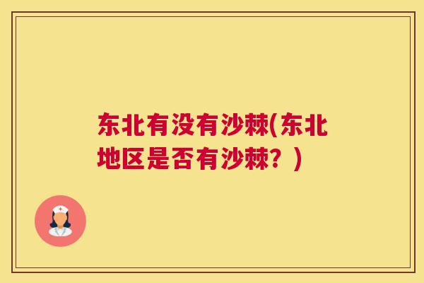 东北有没有沙棘(东北地区是否有沙棘？)