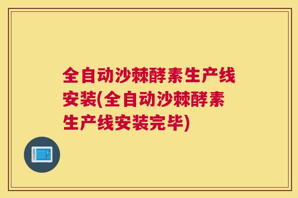 全自动沙棘酵素生产线安装(全自动沙棘酵素生产线安装完毕)